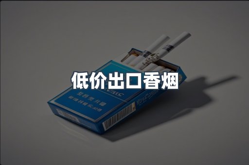 低价出口香烟